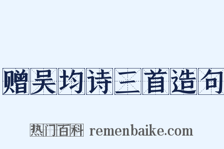 赠吴均诗三首造句是什么意思的图片